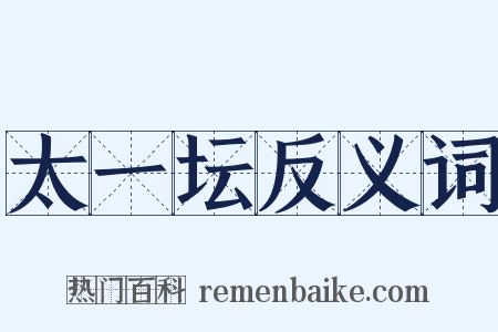 太一坛反义词是什么意思的图片